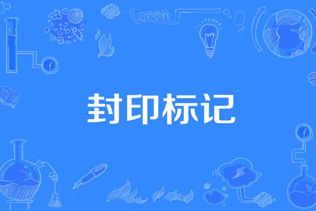 封印標記 封印標記