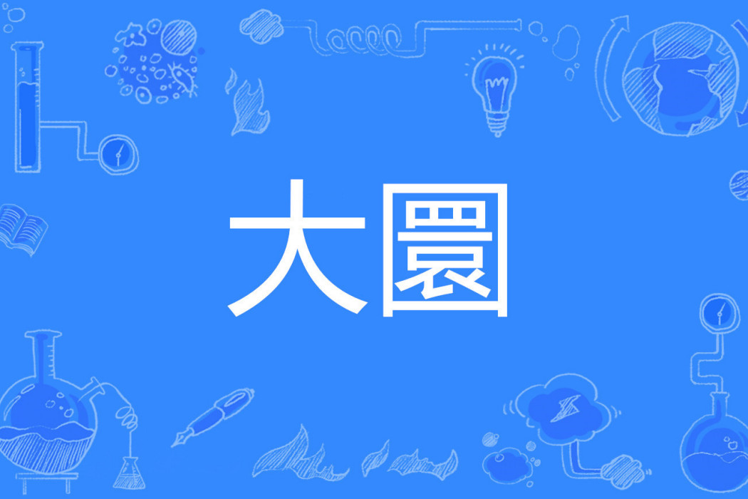 大圜