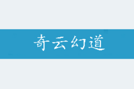 奇雲幻道 奇雲幻道