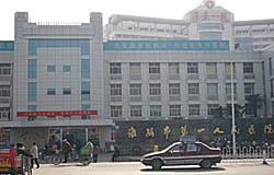 淮安市第一人民醫院