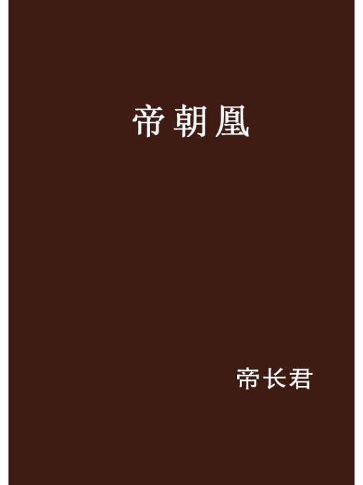 帝朝凰 帝朝凰