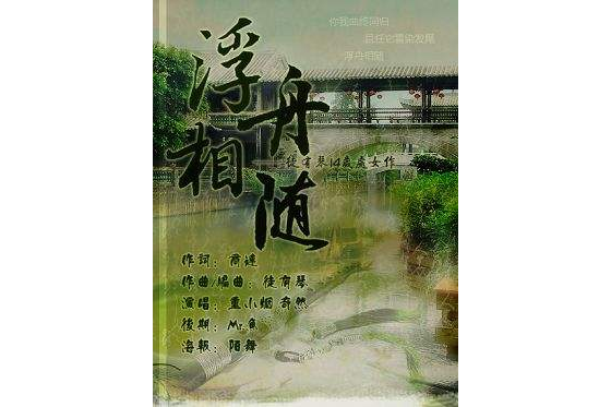 浮舟相隨 浮舟相隨