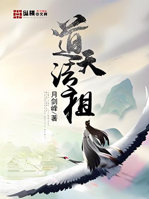 道天法祖 道天法祖