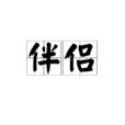 伴侶(詞語釋義)