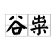 谷糶