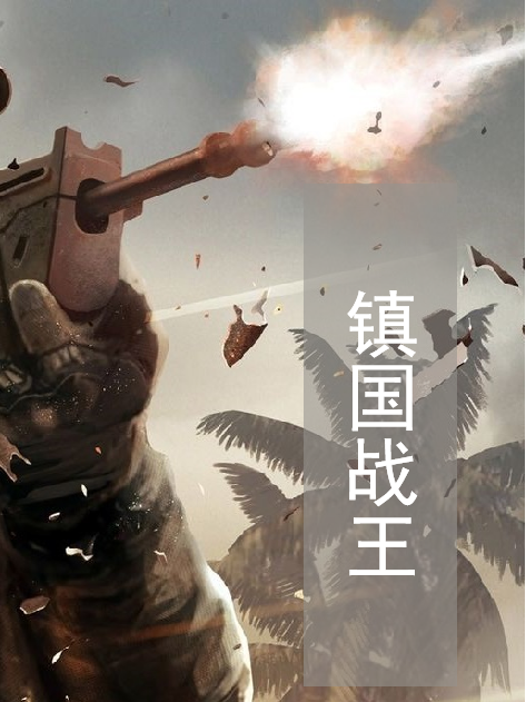 鎮國戰王 鎮國戰王