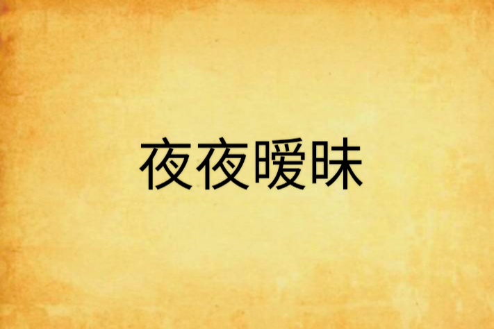 夜夜曖昧 夜夜曖昧