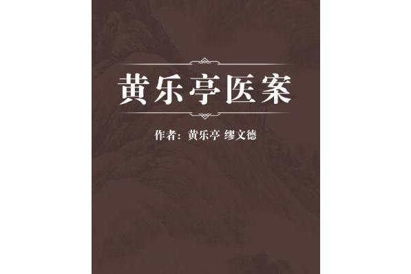 黃樂亭醫案 黃樂亭醫案