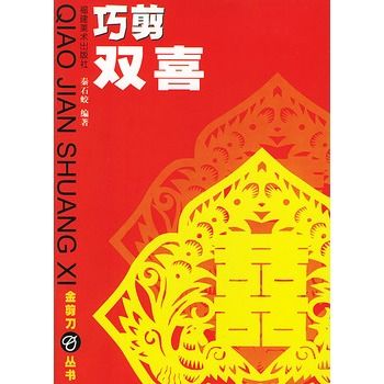 巧剪雙喜 巧剪雙喜