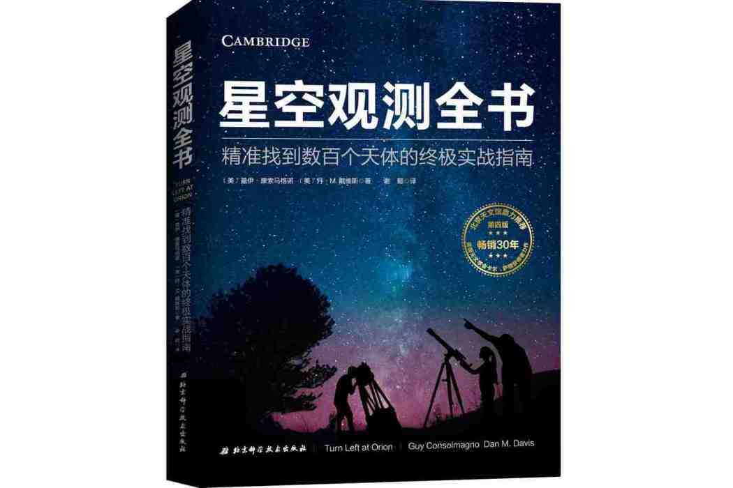 星空觀測全書 星空觀測全書