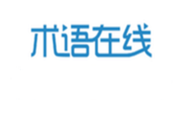 術語線上 術語線上