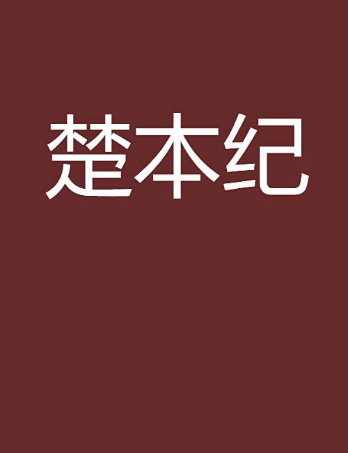 楚本紀