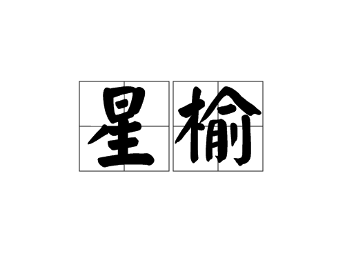 星榆