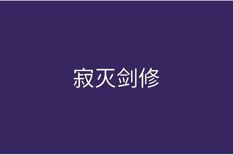寂滅劍修 寂滅劍修