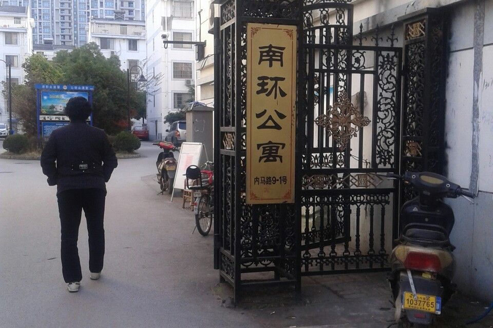 南環公寓 南環公寓