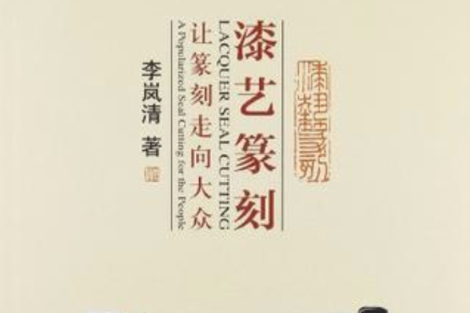 漆藝篆刻 漆藝篆刻