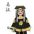 馬漢(古典名著《三俠五義》人物，包拯的護衛之一)
