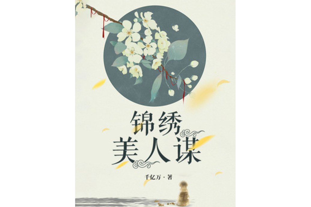 錦繡美人謀 錦繡美人謀