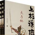 上杉謙信(海音寺潮五郎著作的時代小說) 上杉謙信(海音寺潮五郎著作的時代小說)