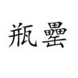 瓶罍 瓶罍