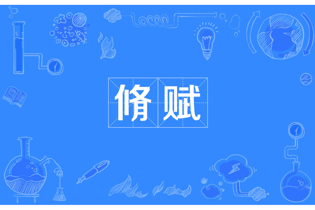 脩賦 脩賦