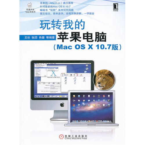 玩轉我的蘋果電腦（Mac OS X10.7版）