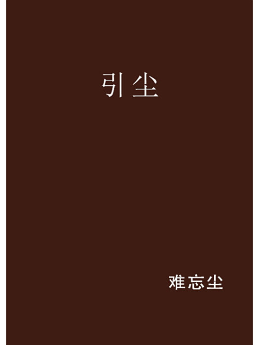 引塵 引塵