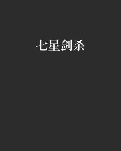七星劍殺 七星劍殺