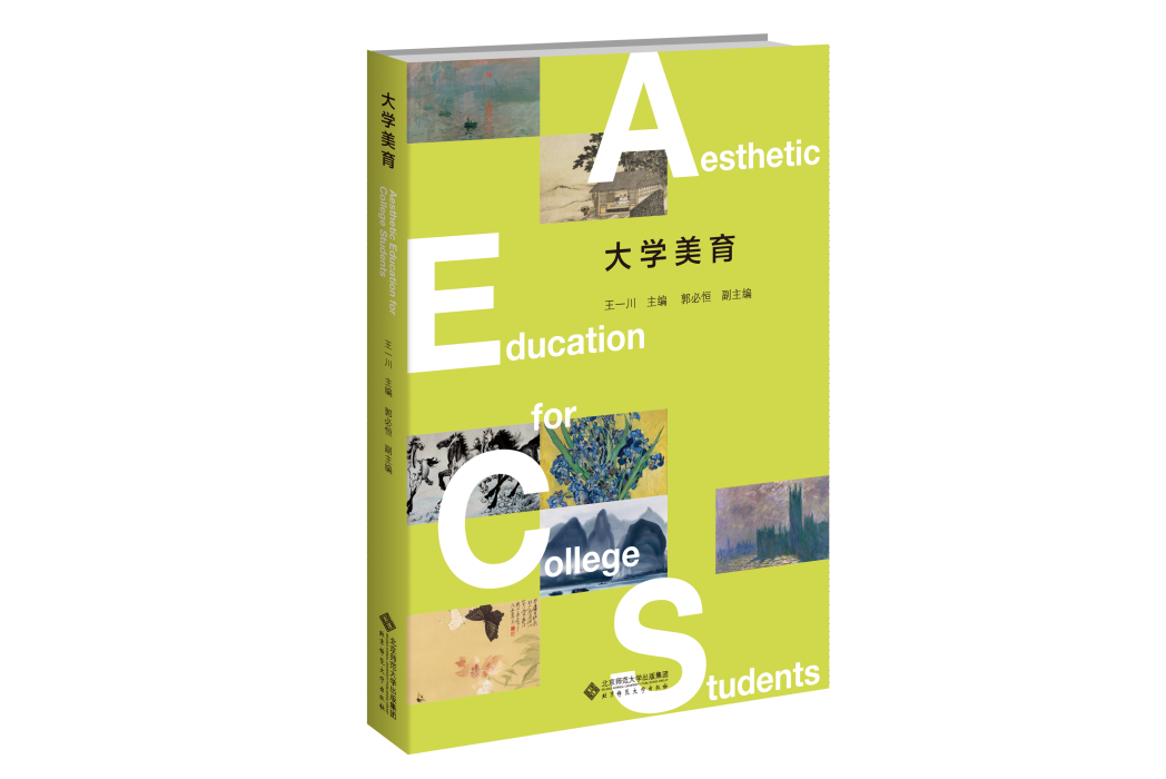 大學美育(2021年北京師範大學出版社出版的圖書) 大學美育(2021年北京師範大學出版社出版的圖書)