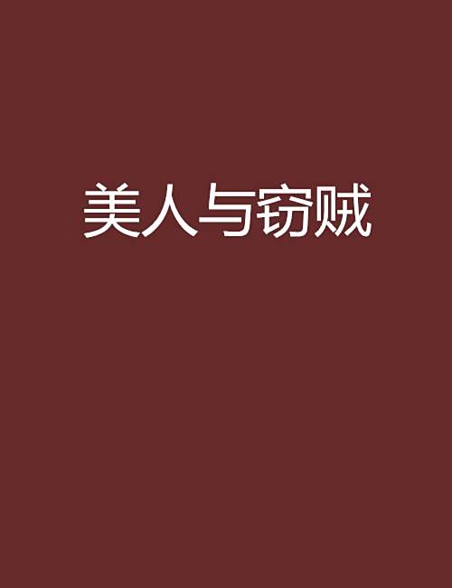 美人與竊賊 美人與竊賊