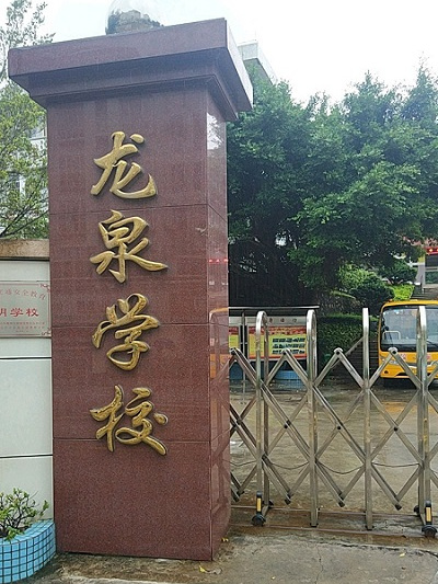 龍泉學校 龍泉學校