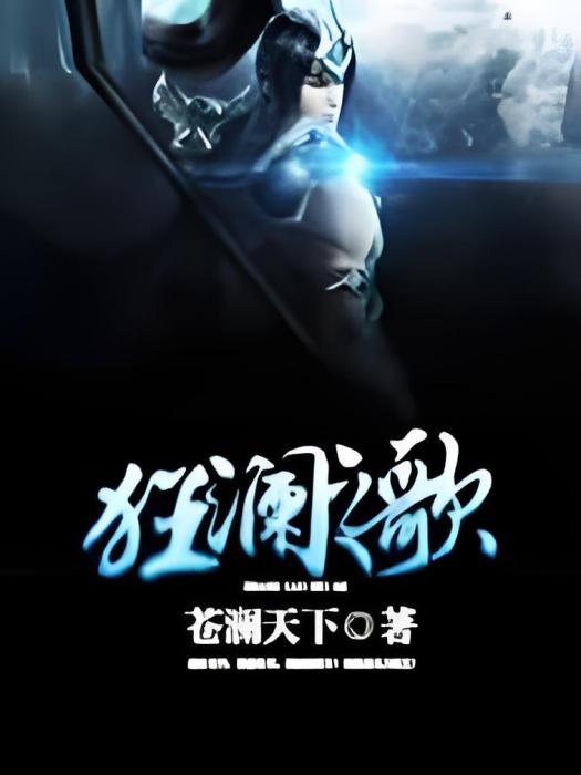 狂瀾之歌 狂瀾之歌