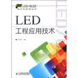 LED工程套用技術