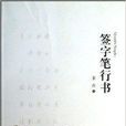 簽字筆行書 簽字筆行書