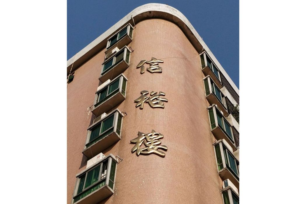 信裕樓 信裕樓