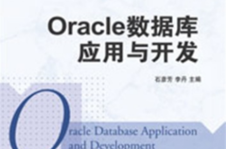 Oracle 資料庫套用與開發