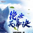 絕世天帝訣 絕世天帝訣