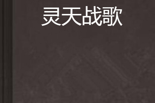 靈天戰歌 靈天戰歌
