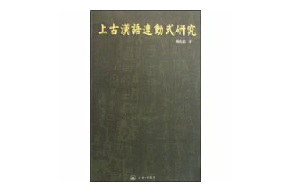 上古漢語連動式研究