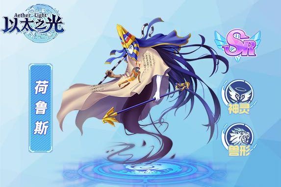 荷魯斯(遊戲《以太之光》SR英雄) 荷魯斯(遊戲《以太之光》SR英雄)