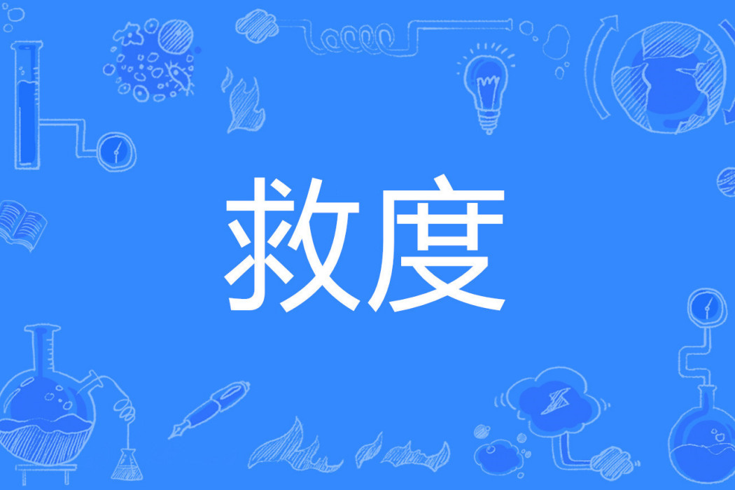 救度 救度