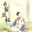 雲鬢鳳釵 雲鬢鳳釵