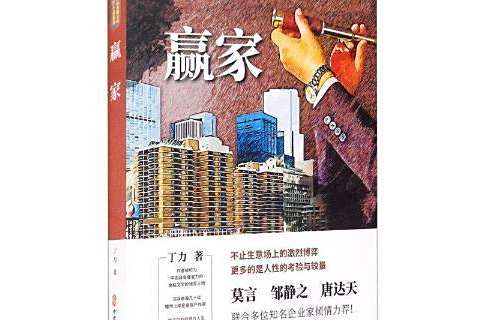 贏家(2021年中國文史出版社出版的圖書) 贏家(2021年中國文史出版社出版的圖書)