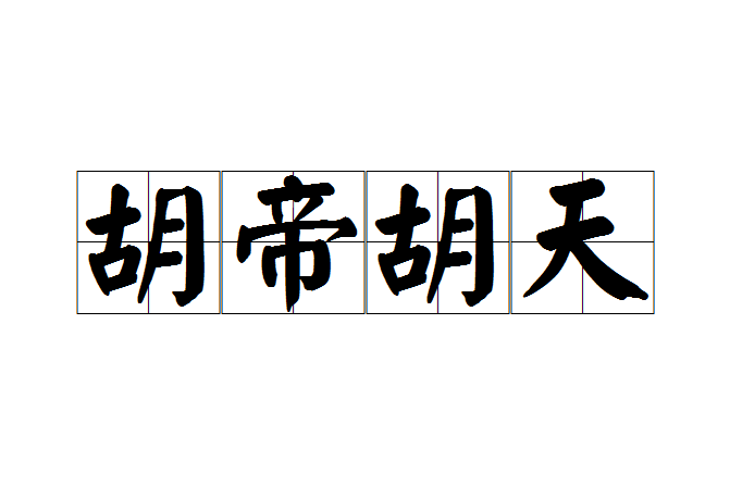 胡帝胡天
