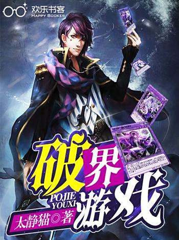 破界遊戲 破界遊戲