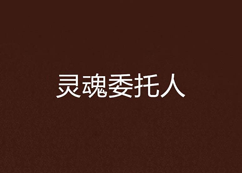 靈魂委託人 靈魂委託人