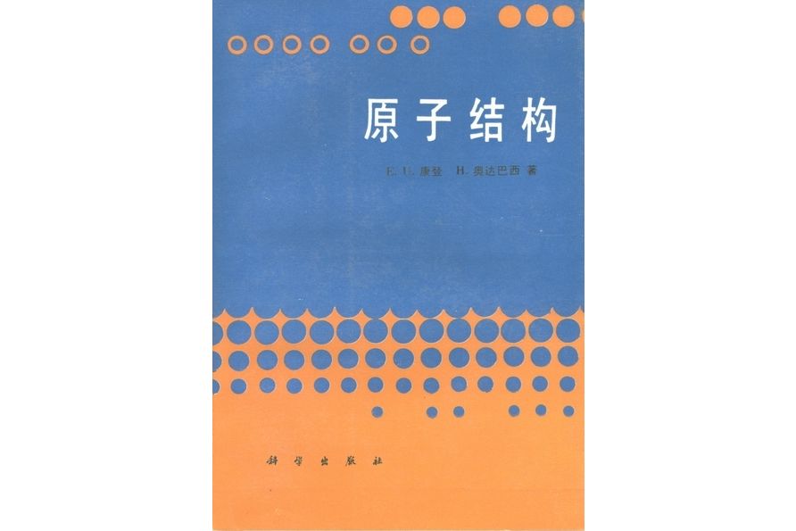 原子結構(1989年科學出版社出版的圖書) 原子結構(1989年科學出版社出版的圖書)