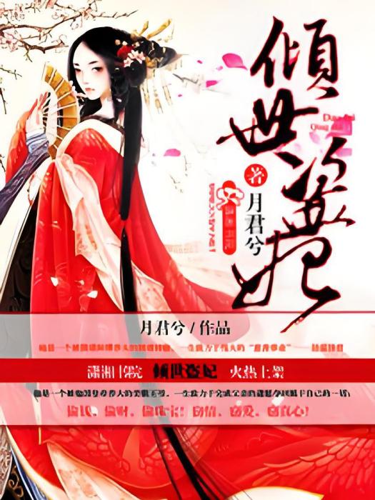 傾世盜妃(傾世盜妃-月君兮) 傾世盜妃(傾世盜妃-月君兮)