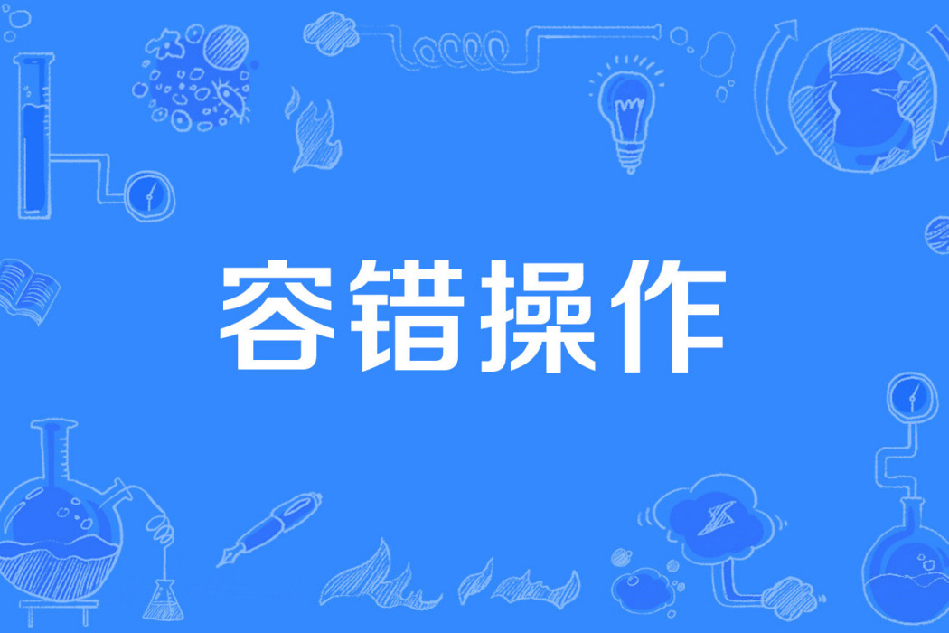 容錯操作 容錯操作