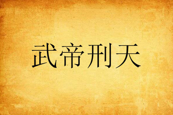 武帝刑天 武帝刑天